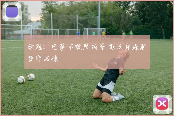 欧冠：巴萨不敌摩纳哥 勒沃库森胜费耶诺德
