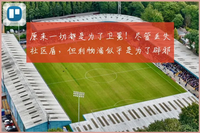 原来一切都是为了卫冕！尽管丢失社区盾，但利物浦似乎是为了辟邪