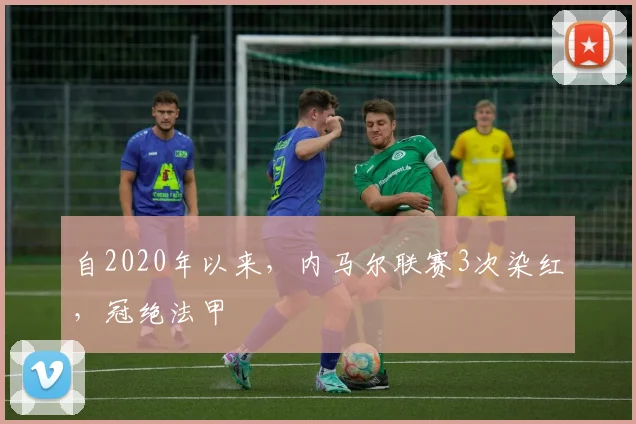 自2020年以来，内马尔联赛3次染红，冠绝法甲