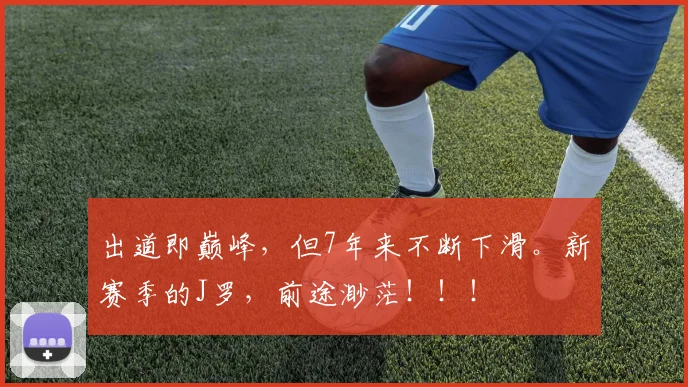 出道即巅峰，但7年来不断下滑。新赛季的J罗，前途渺茫！！！