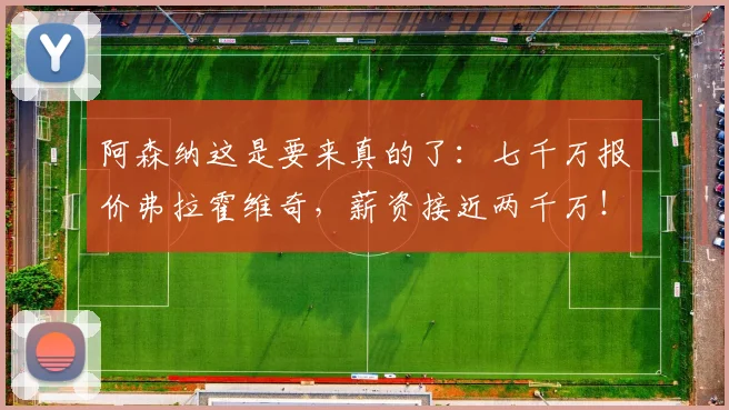 阿森纳这是要来真的了：七千万报价弗拉霍维奇，薪资接近两千万！