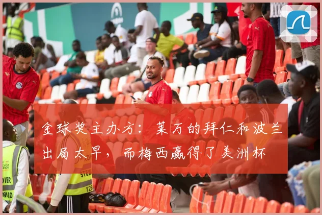 金球奖主办方：莱万的拜仁和波兰出局太早，而梅西赢得了美洲杯