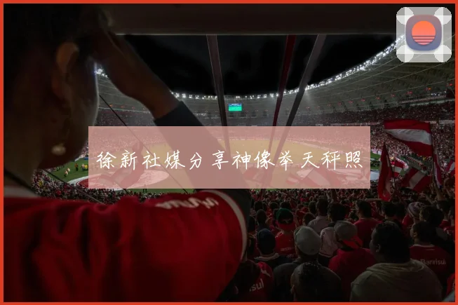 徐新社媒分享神像举天秤照