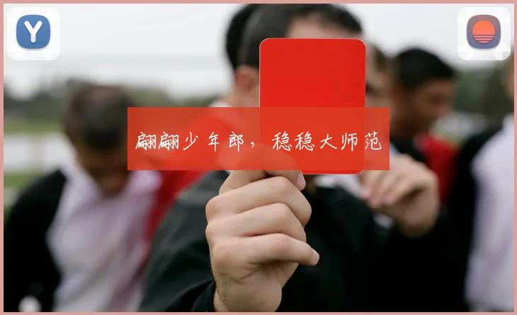 翩翩少年郎，稳稳大师范