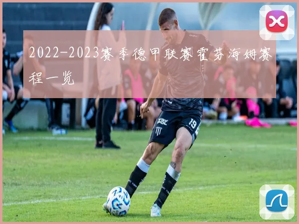 2022-2023赛季德甲联赛霍芬海姆赛程一览