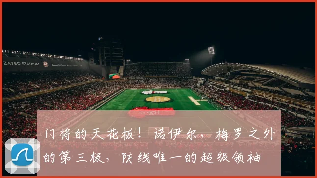 门将的天花板！诺伊尔，梅罗之外的第三极，防线唯一的超级领袖