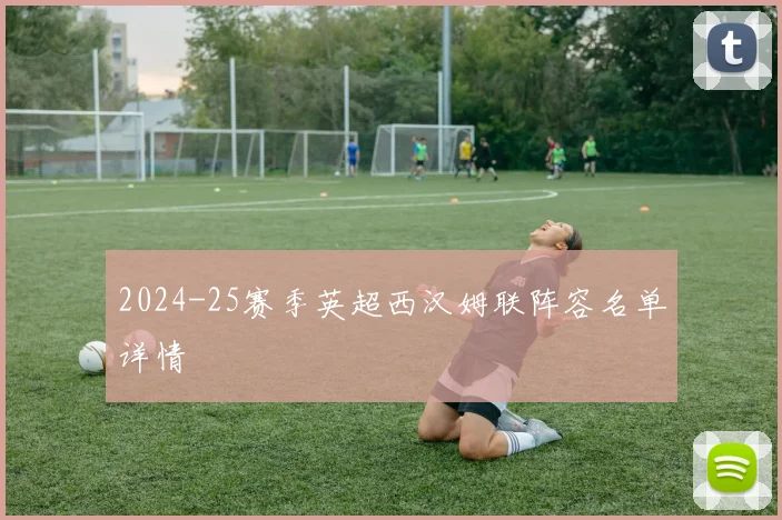 2024-25赛季英超西汉姆联阵容名单详情