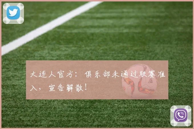 大连人官方：俱乐部未通过联赛准入，宣告解散！