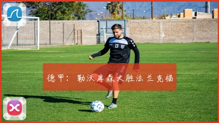 德甲：勒沃库森大胜法兰克福