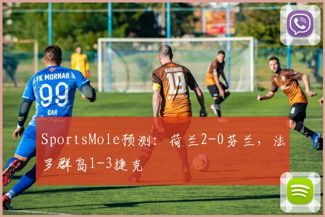 SportsMole预测：荷兰2-0芬兰，法罗群岛1-3捷克
