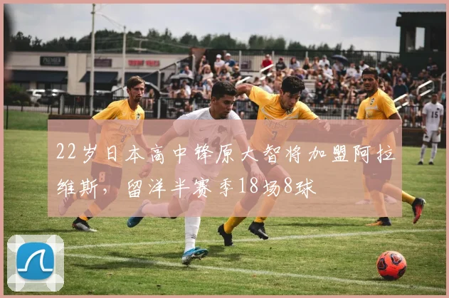 22岁日本高中锋原大智将加盟阿拉维斯，留洋半赛季18场8球