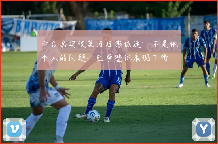 六台嘉宾谈莱万近期低迷：不是他个人的问题，巴萨整体表现下滑