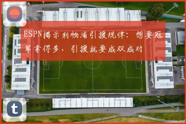 ESPN揭示利物浦引援规律：想要冠军拿得多，引援就要成双成对