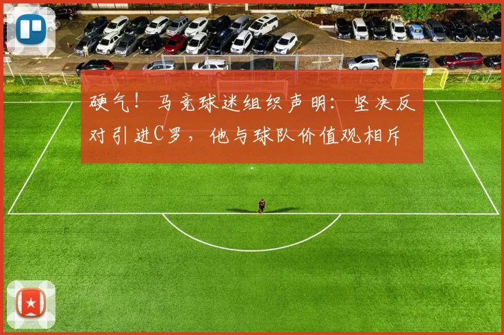 硬气！马竞球迷组织声明：坚决反对引进C罗，他与球队价值观相斥