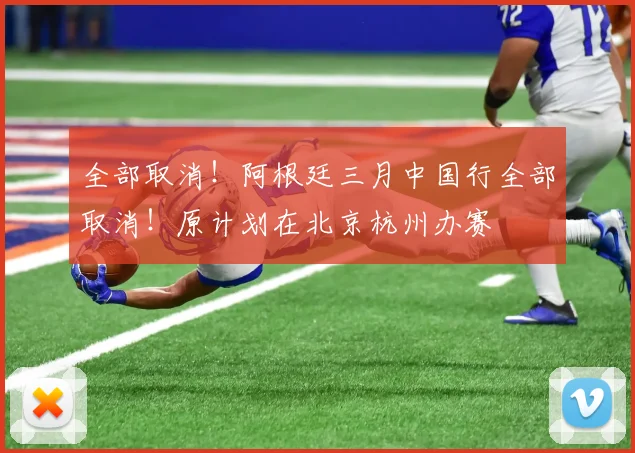 全部取消！阿根廷三月中国行全部取消！原计划在北京杭州办赛