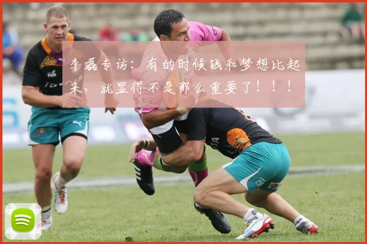 李磊专访：有的时候钱和梦想比起来，就显得不是那么重要了！！！