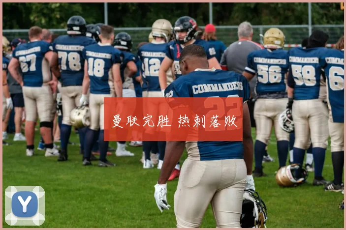曼联完胜 热刺落败