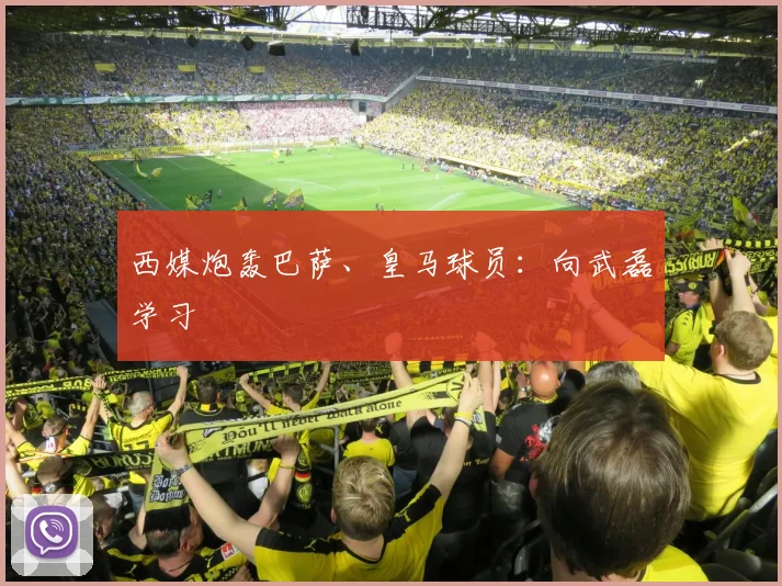 西媒炮轰巴萨、皇马球员：向武磊学习