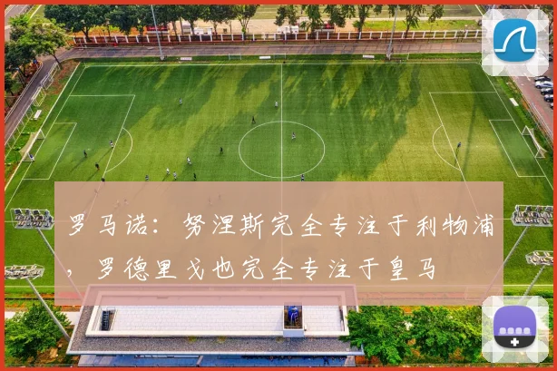 罗马诺：努涅斯完全专注于利物浦，罗德里戈也完全专注于皇马