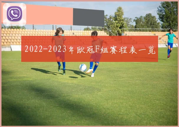 2022-2023年欧冠F组赛程表一览