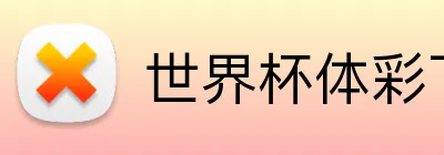 世界杯体彩下注 Logo